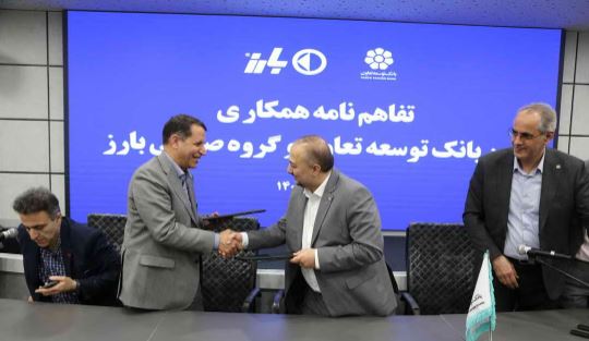 امضای تفاهمنامه همکاری میان بانک توسعه تعاون و گروه صنعتی بارز برای گسترش فعالیتهای مشترک امضای تفاهمنامه همکاری میان بانک توسعه تعاون و گروه صنعتی بارز برای گسترش فعالیتهای مشترک