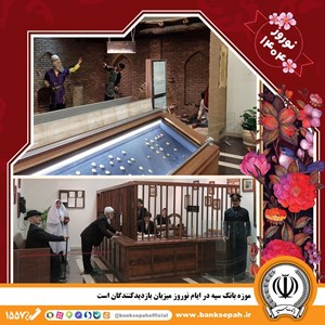 موزه بانک سپه در ایام نوروز میزبان بازدیدکنندگان است موزه بانک سپه در ایام نوروز میزبان بازدیدکنندگان است
