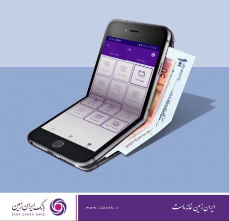 افزایش امنیت تراکنش های بانکی با اپلیکیشن رمزساز بانک ایران زمین افزایش امنیت تراکنش های بانکی با اپلیکیشن رمزساز بانک ایران زمین