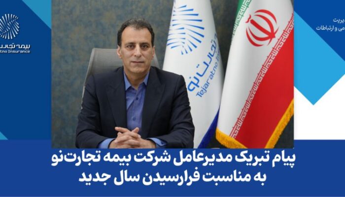 پیام تبریک مدیرعامل شرکت بیمه تجارت‌نو به مناسبت فرارسیدن سال جدید
