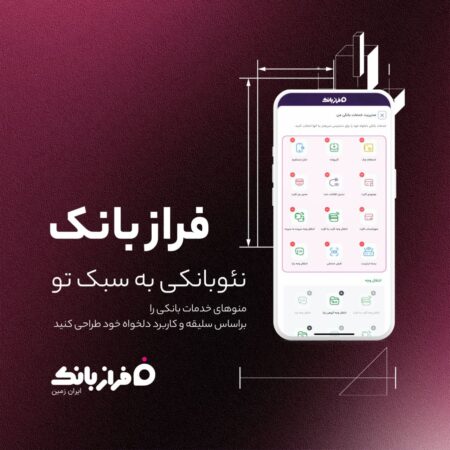 فراز بانک، نئو بانکی به سبک تو فراز بانک، نئو بانکی به سبک تو