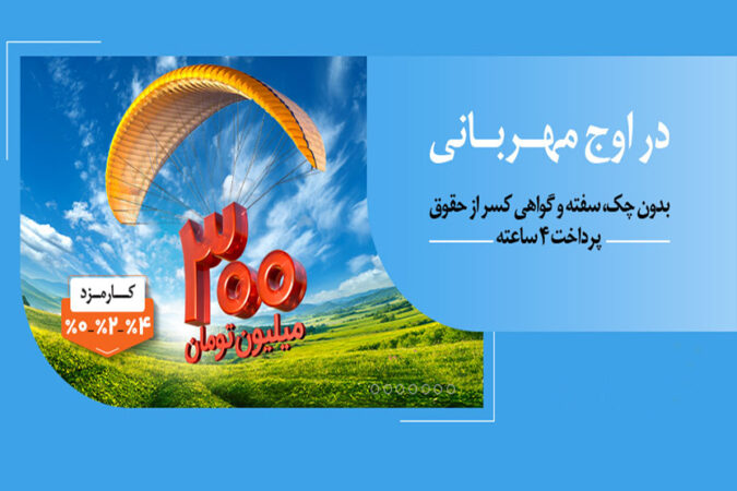 پرداخت وام ۳۰۰ میلیون تومانی بانک ملی ایران در کمتر از ۴ ساعت پرداخت وام ۳۰۰ میلیون تومانی بانک ملی ایران در کمتر از ۴ ساعت