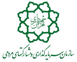 بیانیه سازمان سرمایهگذاری و مشارکتهای مردمی شهرداری تهران در راستای تحقق شعار سال ۱۴۰۴ بیانیه سازمان سرمایهگذاری و مشارکتهای مردمی شهرداری تهران در راستای تحقق شعار سال ۱۴۰۴