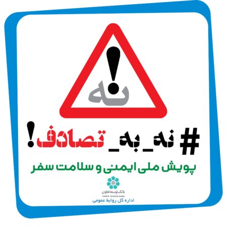 بانک توسعه تعاون به پویش «نه به تصادف» پیوست بانک توسعه تعاون به پویش «نه به تصادف» پیوست
