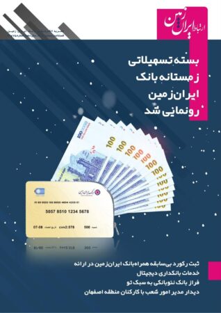 نشریه دیجیتال ارتباط ایران زمین منتشر شد نشریه دیجیتال ارتباط ایران زمین منتشر شد
