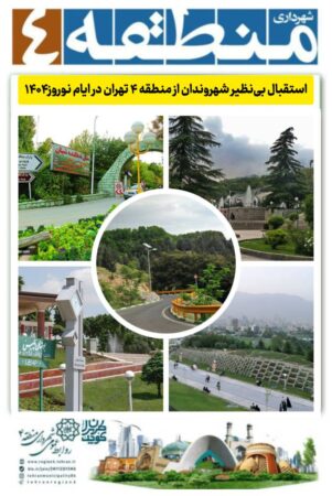 استقبال بینظیر شهروندان از منطقه ۴ تهران در ایام نوروز۱۴۰۴ استقبال بینظیر شهروندان از منطقه ۴ تهران در ایام نوروز۱۴۰۴