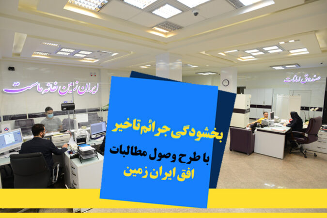 اجرای طرح ویژه وصول مطالبات همراه با بخشودگی در بانک ایران زمین تمدید شد اجرای طرح ویژه وصول مطالبات همراه با بخشودگی در بانک ایران زمین تمدید شد