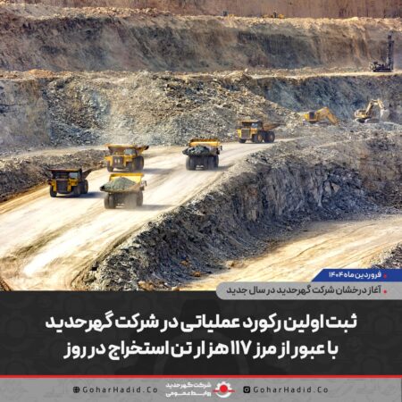 ثبت اولین رکورد عملیاتی در شرکت گهرحدید با عبور از مرز ۱۱۷ هزار تن استخراج در روز ثبت اولین رکورد عملیاتی در شرکت گهرحدید با عبور از مرز ۱۱۷ هزار تن استخراج در روز