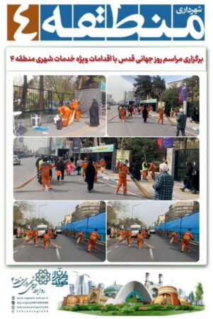 برگزاری مراسم روز جهانی قدس با اقدامات ویژه خدمات شهری منطقه ۴ برگزاری مراسم روز جهانی قدس با اقدامات ویژه خدمات شهری منطقه ۴