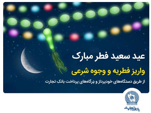 بانک تجارت پرداخت فطریه و کفاره را آسان کرد بانک تجارت پرداخت فطریه و کفاره را آسان کرد