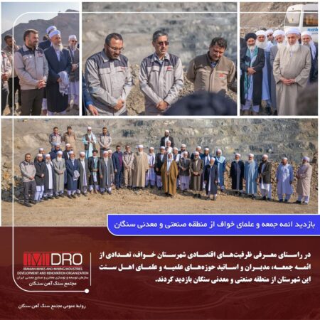 بازدید ائمه جمعه و علمای خواف از منطقه صنعتی و معدنی سنگان بازدید ائمه جمعه و علمای خواف از منطقه صنعتی و معدنی سنگان