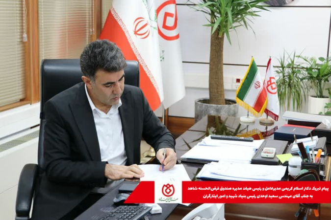 پیام تبریک دکتر اسلام کریمی به جناب آقای مهندس سعید اوحدی ریاست عالی بنیاد شهید و امور ایثارگران پیام تبریک دکتر اسلام کریمی به جناب آقای مهندس سعید اوحدی ریاست عالی بنیاد شهید و امور ایثارگران