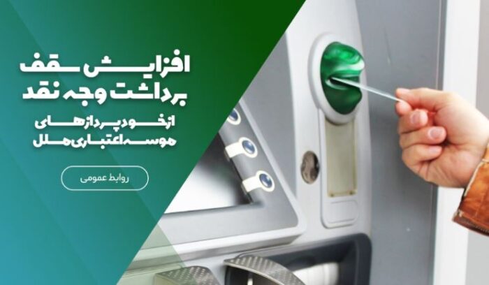 افزایش سقف برداشت وجه نقد از خودپردازهای موسسه اعتباری ملل افزایش سقف برداشت وجه نقد از خودپردازهای موسسه اعتباری ملل