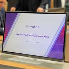 نرخ کفایت سرمایه بانک اقتصادنوین به بیش از ۸درصد رسید نرخ کفایت سرمایه بانک اقتصادنوین به بیش از ۸درصد رسید