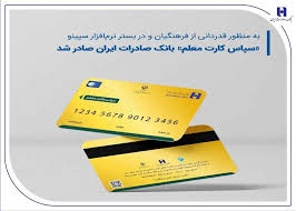 «سپاس کارت معلم»، بانک صادرات ایران صادر شد «سپاس کارت معلم»، بانک صادرات ایران صادر شد