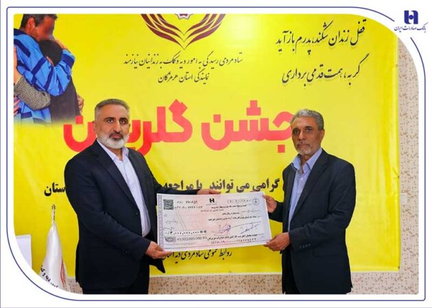کارکنان خیر بانک صادرات هرمزگان ۱۵ زندانی آزاد کردند کارکنان خیر بانک صادرات هرمزگان ۱۵ زندانی آزاد کردند