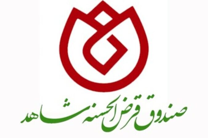 صندوق قرض الحسنه شاهد ۳۲ ساله شد