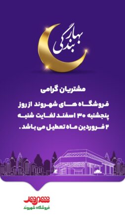 فروشگاه‌های شهروند از روز پنجشنبه ۳۰ اسفندماه لغایت شنبه ۲ فروردین‌ماه ۱۴۰۴ تعطیل است