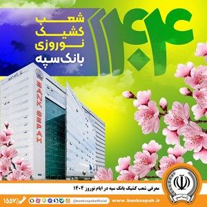 معرفی شعب کشیک بانک سپه در ایام نوروز ۱۴۰۴ معرفی شعب کشیک بانک سپه در ایام نوروز ۱۴۰۴