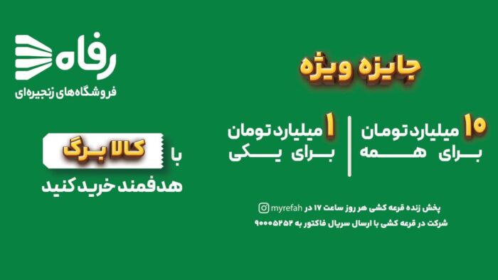 در فروشگاه رفاه بخر، بخند و میلیاردر شو در فروشگاه رفاه بخر، بخند و میلیاردر شو