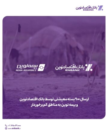 ارسال ۹۰۰ بسته معیشتی توسط بانک اقتصادنوین و بیمه نوین به مناطق کمبرخوردار ارسال ۹۰۰ بسته معیشتی توسط بانک اقتصادنوین و بیمه نوین به مناطق کمبرخوردار