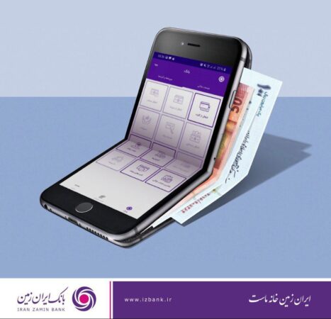 افزایش امنیت تراکنش های بانکی با اپلیکیشن رمزساز بانک ایران زمین افزایش امنیت تراکنش های بانکی با اپلیکیشن رمزساز بانک ایران زمین