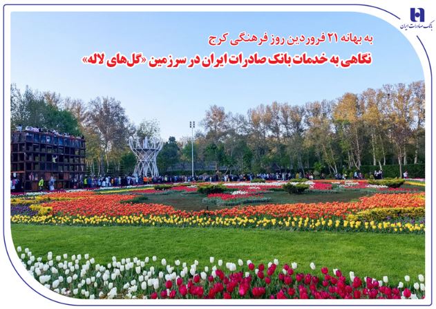 نگاهی به خدمات بانک صادرات ایران در سرزمین «گلهای لاله» نگاهی به خدمات بانک صادرات ایران در سرزمین «گلهای لاله»