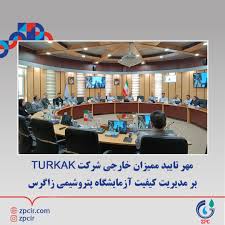 مهر تایید ممیزان خارجی شرکت TURKAK بر مدیریت کیفیت آزمایشگاه پتروﺷﯿﻤﯽ زاﮔﺮس مهر تایید ممیزان خارجی شرکت TURKAK بر مدیریت کیفیت آزمایشگاه پتروﺷﯿﻤﯽ زاﮔﺮس