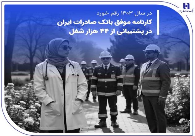 کارنامه موفق بانک صادرات ایران در پشتیبانی از ۴۴ هزار شغل کارنامه موفق بانک صادرات ایران در پشتیبانی از ۴۴ هزار شغل