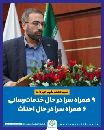 ۹ همراه سرا در حال خدمات رسانی، ۶ همراه سرا در حال احداث ۹ همراه سرا در حال خدمات رسانی، ۶ همراه سرا در حال احداث