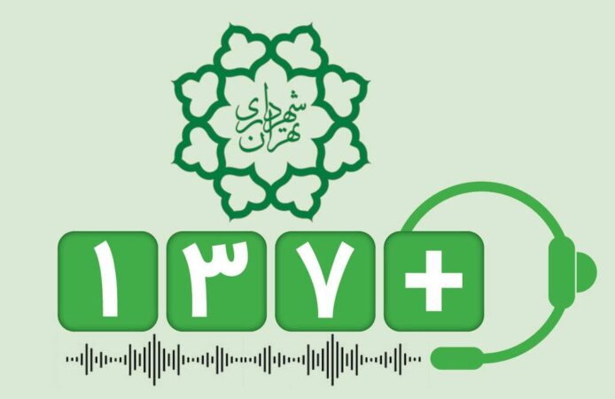 سامانه ۱۳۷+ پل ارتباطی مردم و شهرداری منطقه ۴ سامانه ۱۳۷+ پل ارتباطی مردم و شهرداری منطقه ۴
