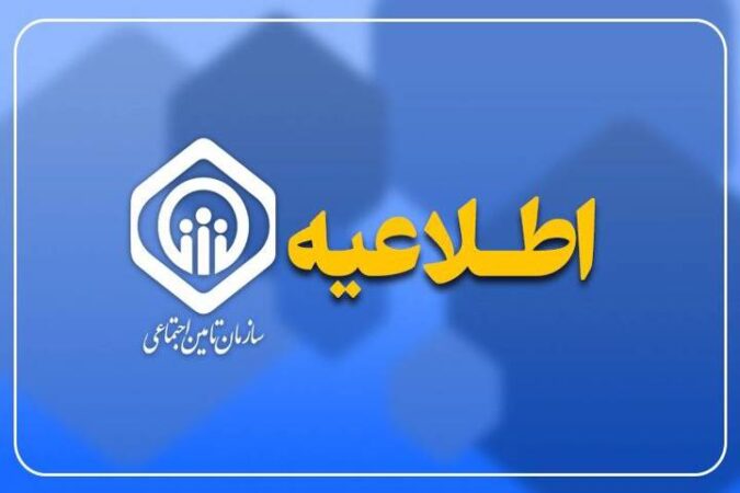 اطلاعیه سازمان تأمین اجتماعی درباره زمان پرداخت مابهالتفاوت متناسبسازی اطلاعیه سازمان تأمین اجتماعی درباره زمان پرداخت مابهالتفاوت متناسبسازی