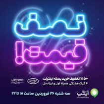 شگفتانه های آیگپ ادامه دارد؛ ۵۰ درصد تخفیف بسته اینترنت!