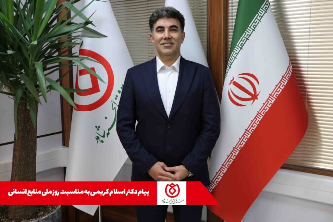 پیام دکتر اسلام کریمی به مناسبت روز ملی منابع انسانی