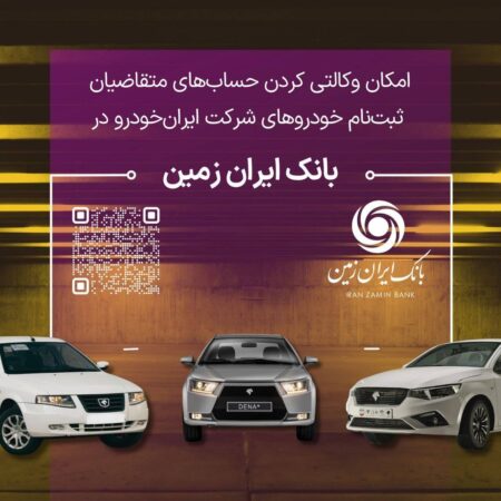 آمادگی بانک ایران زمین برای معرفی حساب وکالتی جهت خرید خودروهای داخلی آمادگی بانک ایران زمین برای معرفی حساب وکالتی جهت خرید خودروهای داخلی