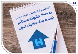 اعطای وام قرضالحسنه ودیعه مسکن به ۶۰۰۰ خانواده مستأجر توسط بانک صادرات ایران اعطای وام قرضالحسنه ودیعه مسکن به ۶۰۰۰ خانواده مستأجر توسط بانک صادرات ایران
