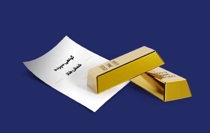 رشد ۴۷درصدی فروش اوراق گواهی سپرده شمش طلا ایمیدرو در بورس کالا /فروش ۱۰٫۸ همت گواهی سپرده شمش طلای زرشوران و ایمپاسکو رشد ۴۷درصدی فروش اوراق گواهی سپرده شمش طلا ایمیدرو در بورس کالا /فروش ۱۰٫۸ همت گواهی سپرده شمش طلای زرشوران و ایمپاسکو