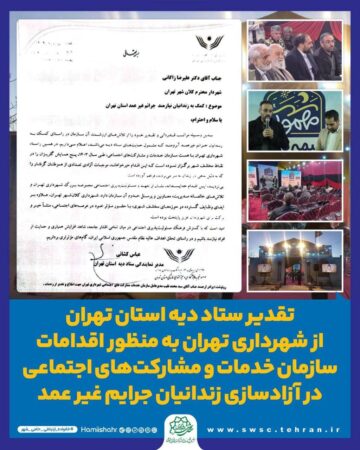 تقدیر ستاد دیه استان تهران از اقدامات سازمان خدمات و مشارکتهای اجتماعی در آزادسازی زندانیان جرایم غیر عمد تقدیر ستاد دیه استان تهران از اقدامات سازمان خدمات و مشارکتهای اجتماعی در آزادسازی زندانیان جرایم غیر عمد
