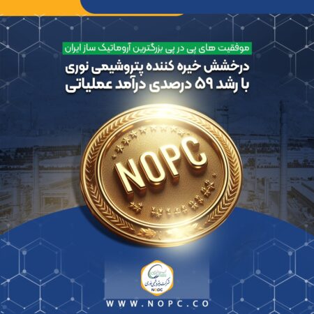 درخشش خیره کننده پتروشیمی نوری با رشد ۵۹ درصدی درآمد عملیاتی درخشش خیره کننده پتروشیمی نوری با رشد ۵۹ درصدی درآمد عملیاتی