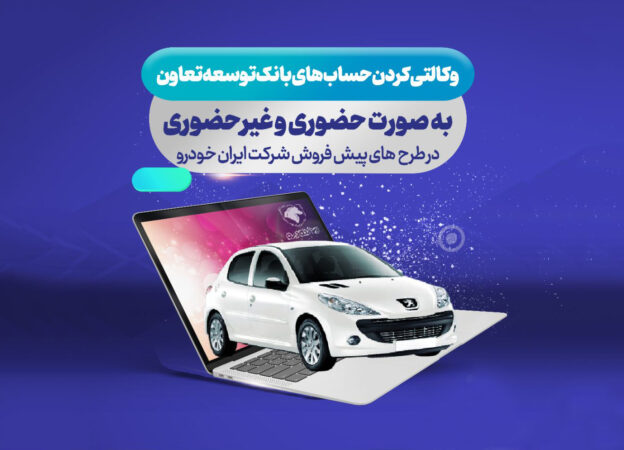 ارائه حساب وکالتی بانک توسعه تعاون برای دور جدید فروش محصولات ایران خودرو ارائه حساب وکالتی بانک توسعه تعاون برای دور جدید فروش محصولات ایران خودرو