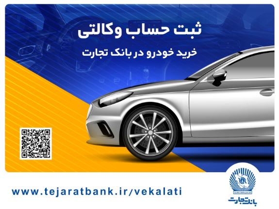سهولت در ثبتنام محصولات ایران خودرو با حساب وکالتی بانک تجارت سهولت در ثبتنام محصولات ایران خودرو با حساب وکالتی بانک تجارت
