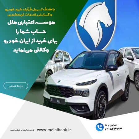 موسسه اعتباری ملل، حساب شما را برای خرید از ایران خودرو وکالتی مینماید موسسه اعتباری ملل، حساب شما را برای خرید از ایران خودرو وکالتی مینماید