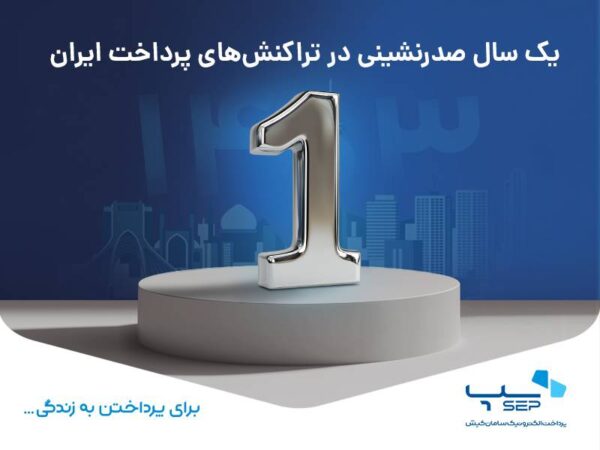 یک سال صدرنشینی در تراکنشهای پرداخت ایران یک سال صدرنشینی در تراکنشهای پرداخت ایران