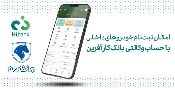 خرید محصولات ایران خودرو با حساب وکالتی بانک کارآفرین خرید محصولات ایران خودرو با حساب وکالتی بانک کارآفرین