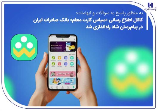 کانال اطلاعرسانی «سپاس کارت معلم» بانک صادرات ایران در پیامرسان شاد راهاندازی شد کانال اطلاعرسانی «سپاس کارت معلم» بانک صادرات ایران در پیامرسان شاد راهاندازی شد