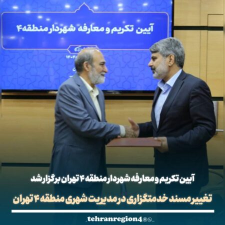 آیین تکریم و معارفه شهردار منطقه ۴ تهران برگزار شد/ تغییر مسند خدمتگزاری در مدیریت شهری منطقه ۴ تهران آیین تکریم و معارفه شهردار منطقه ۴ تهران برگزار شد/ تغییر مسند خدمتگزاری در مدیریت شهری منطقه ۴ تهران