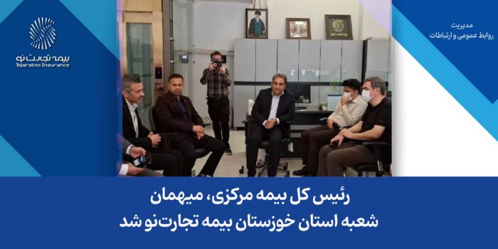 رئیس کل بیمه مرکزی، میهمان شعبه استان خوزستان بیمه تجارتنو شد رئیس کل بیمه مرکزی، میهمان شعبه استان خوزستان بیمه تجارتنو شد
