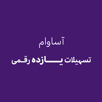 آساوام؛ پاسخی هوشمندانه به نیازهای مالی گروههای مختلف مشتریان آساوام؛ پاسخی هوشمندانه به نیازهای مالی گروههای مختلف مشتریان