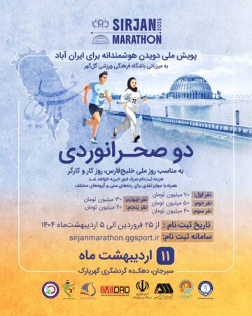 مسابقه دو صحرانوردی – پویش ملی “دویدن هوشمندانه برای ایرانآباد” مسابقه دو صحرانوردی – پویش ملی “دویدن هوشمندانه برای ایرانآباد”