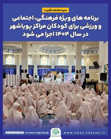 سید محمد نقیب: برنامه های ویژه فرهنگی، اجتماعی و ورزشی برای کودکان مراکز پویاشهر در سال ۱۴۰۴ اجرا می شود سید محمد نقیب: برنامه های ویژه فرهنگی، اجتماعی و ورزشی برای کودکان مراکز پویاشهر در سال ۱۴۰۴ اجرا می شود